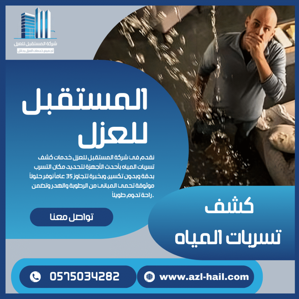 كشف تسربات المياه بحائل باستخدام أحدث الأجهزة بدون تكسير - شركة المستقبل للعزل