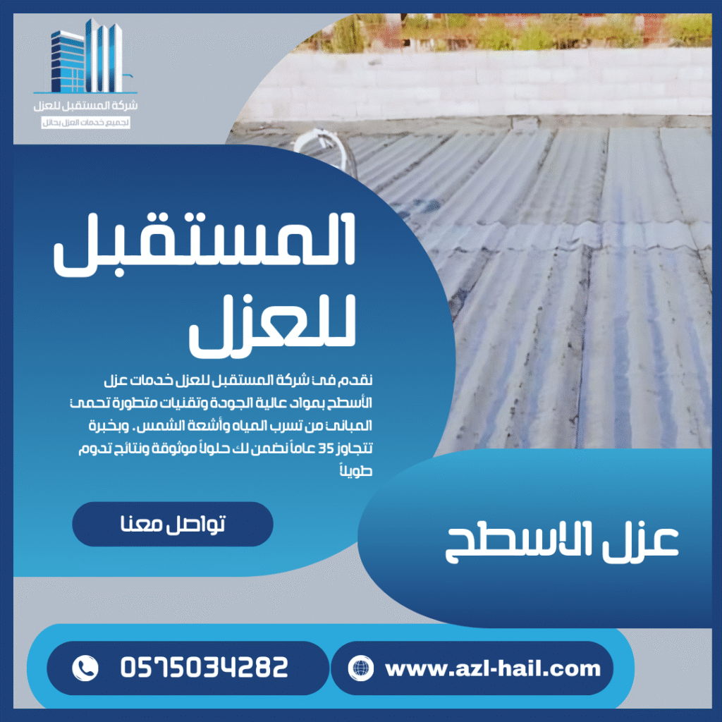 عوازل اسطح بحائل لحماية المباني من الحرارة وتسرب المياه