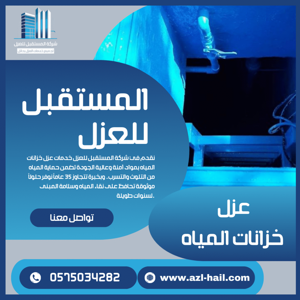 عزل خزانات بحائل باستخدام مواد عالية الجودة