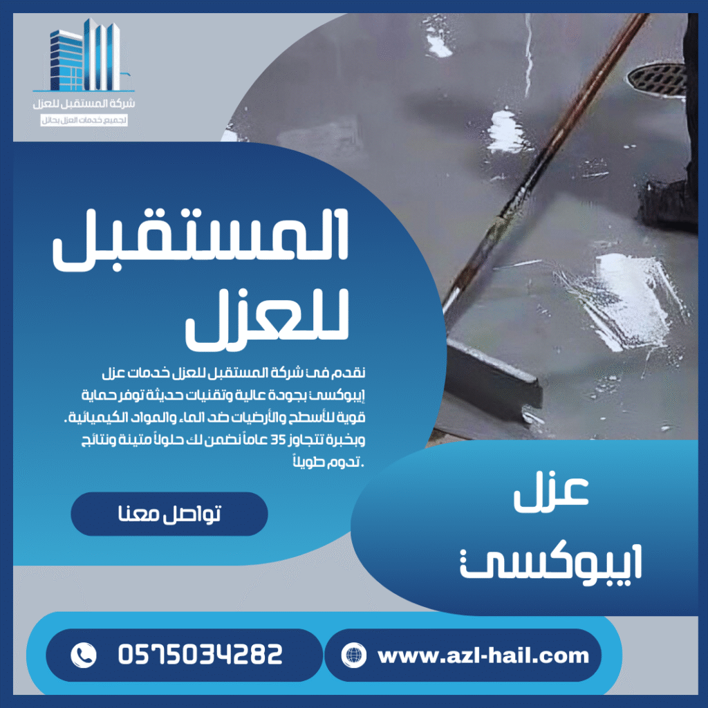 عزل ايبوكسي للاسقف والخزانات بحائل