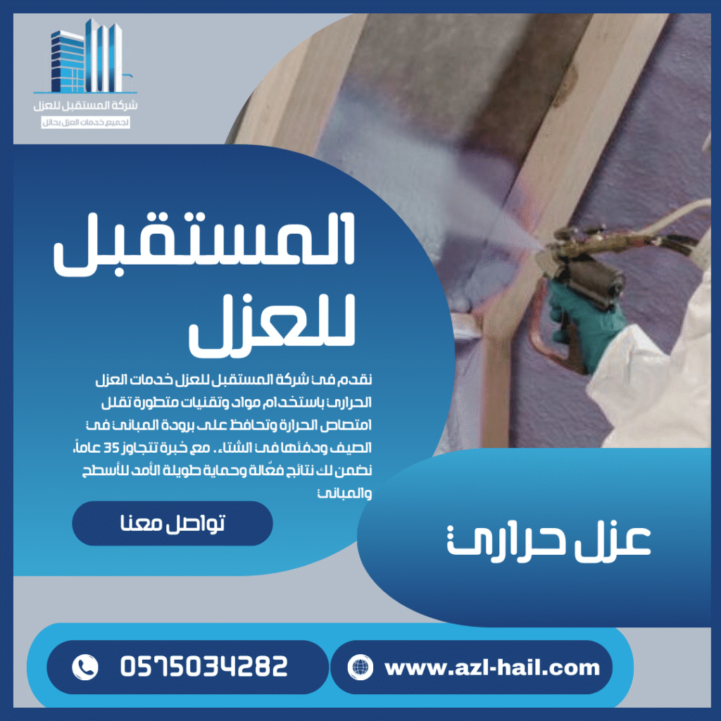 خدمات عزل حراري بحائل للأسطح والمباني لتوفير الطاقة وحماية المبنى
