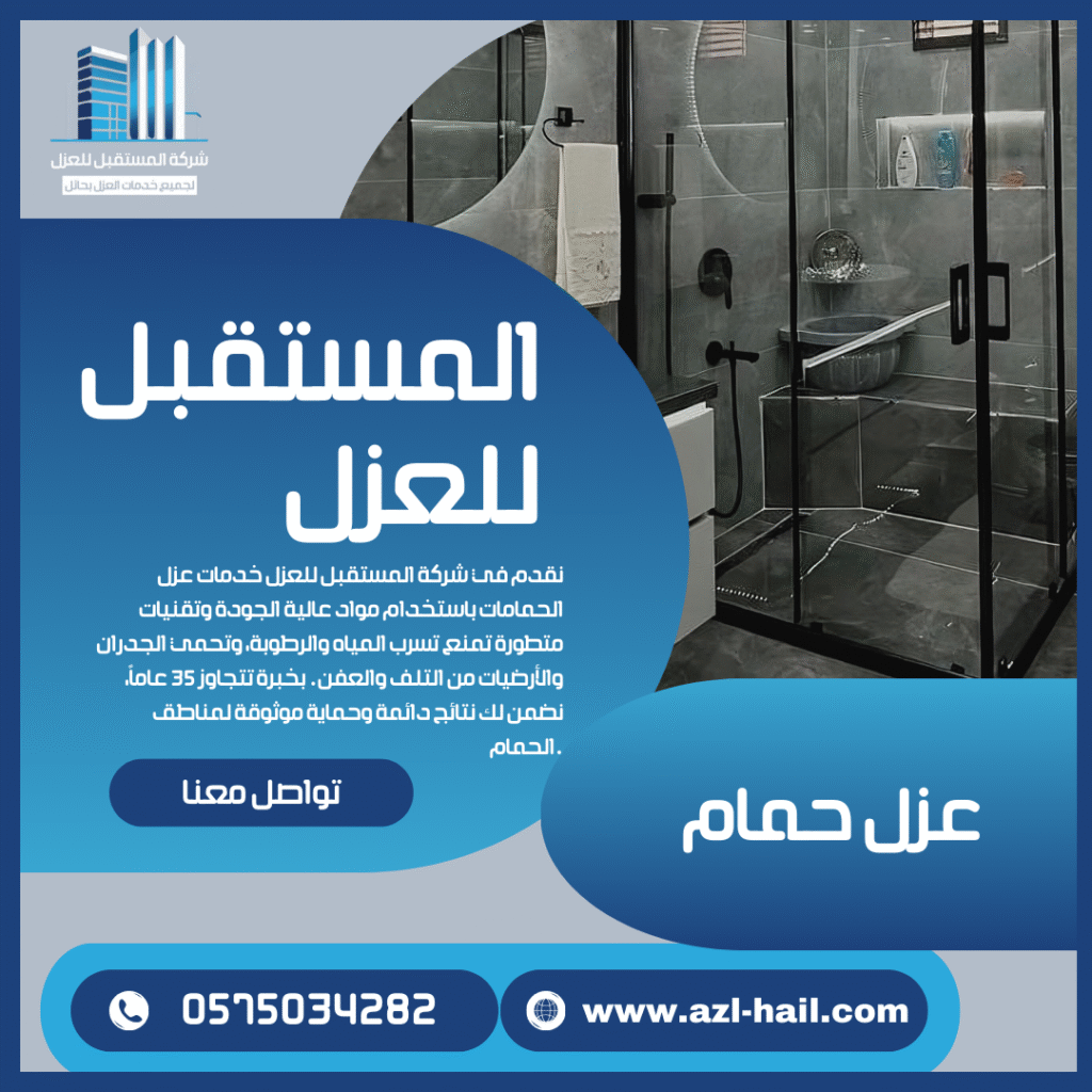 عزل حمام بحائل لحماية من التسرب والرطوبة
