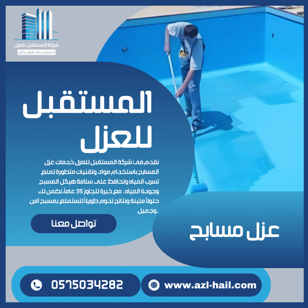 عزل مسابح بحائل لمنع تسرب المياه وضمان حماية طويلة الأمد