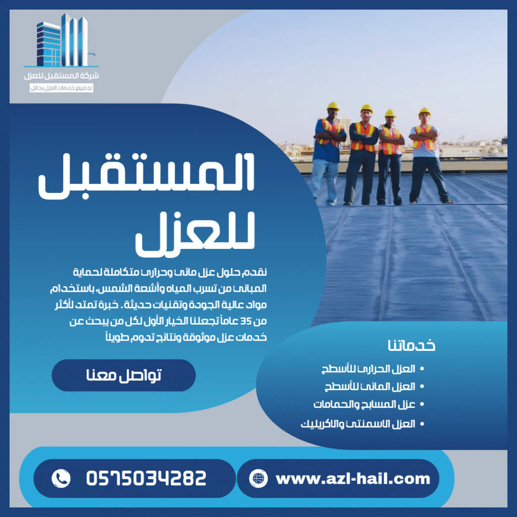 شركة المستقبل للعزل بحائل | حلول عزل حراري ومائي منذ 35 عاماً شركة عزل اسطح بحائل - خبرة 35 عاماً في العزل الحراري والمائي للأسطح والمسابح