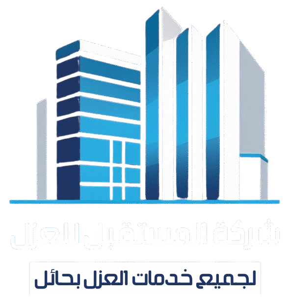 شركة المستقبل للعزل | عزل اسطح وخزانات بحائل شعار شركة المستقبل للعزل - عزل اسطح بحائل